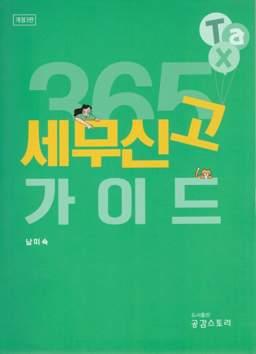 365 세무신고 가이드(개정판 3판)