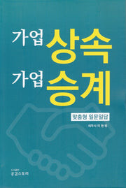 가업상속 가업승계 맞춤형 일문일답
