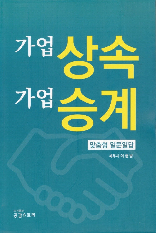 가업상속 가업승계 맞춤형 일문일답