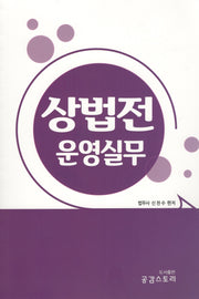 상법전 운영실무