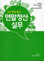 2025년 귀속 연말정산 실무