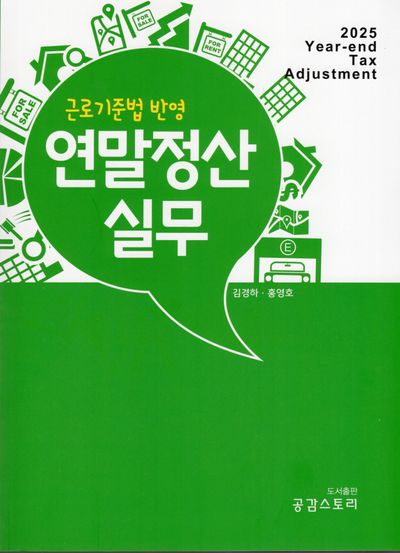 2025년 귀속 연말정산 실무