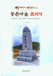 역경에서 보람으로 2: 동촌마을 표지석(양장본 Hardcover)