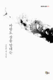 바람도 살을 맞대는(끌림 시인선 1)(양장본 Hardcover)