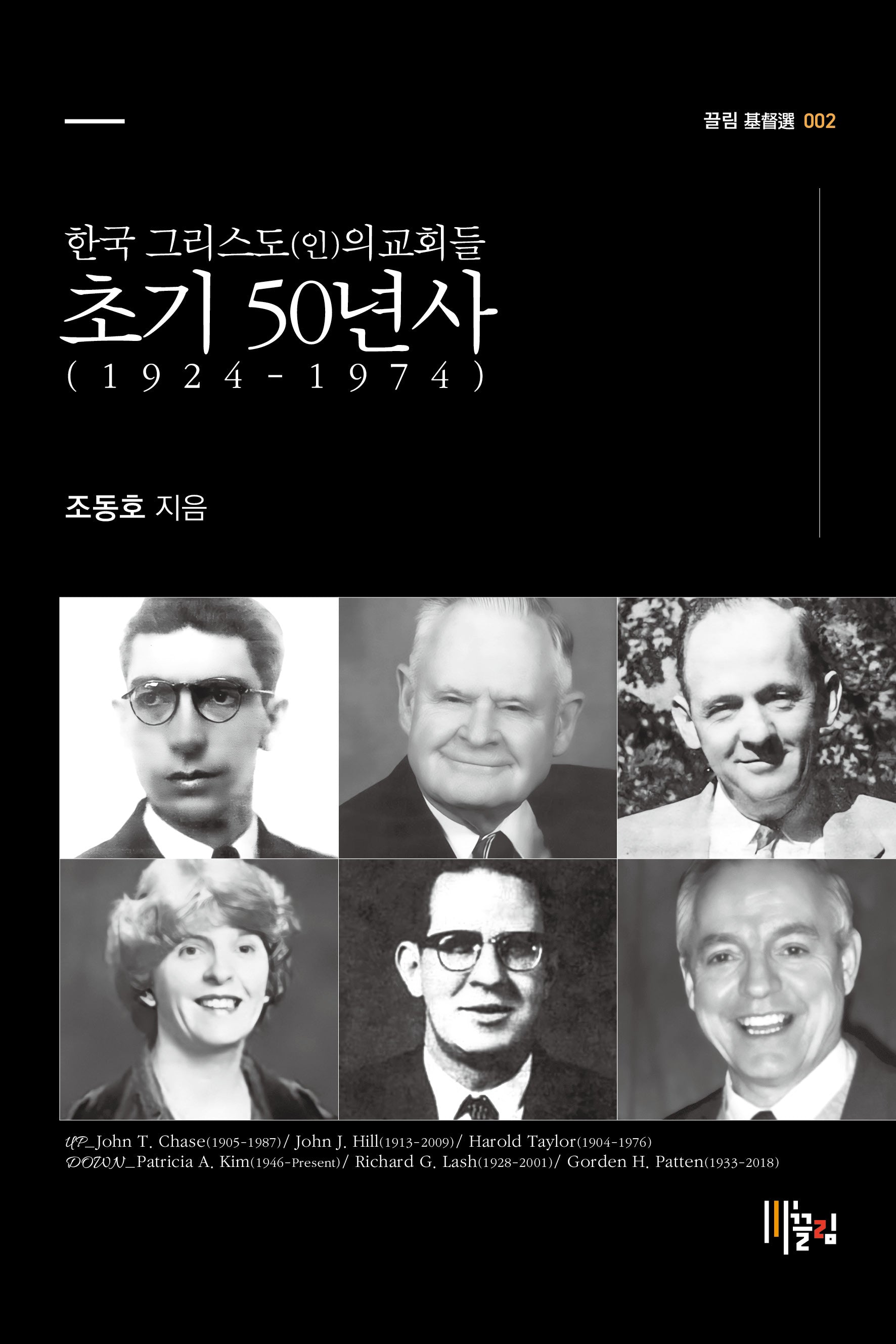 한국 그리스도(인)의교회들 초기 50년사: 1924-1974(끌림 기독선 2)