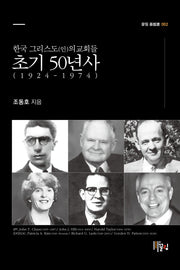 한국 그리스도(인)의교회들 초기 50년사: 1924-1974(끌림 기독선 2)