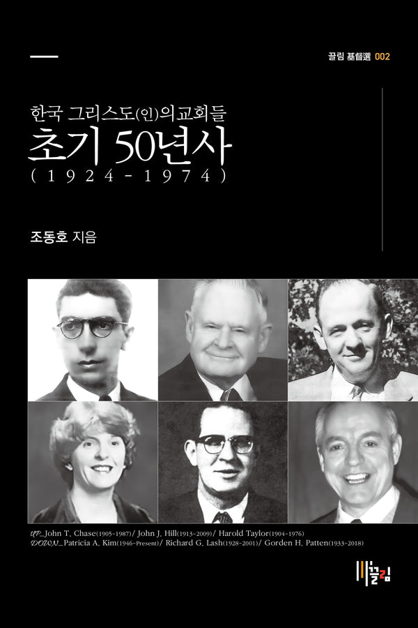 한국 그리스도(인)의교회들 초기 50년사: 1924-1974(끌림 기독선 2)
