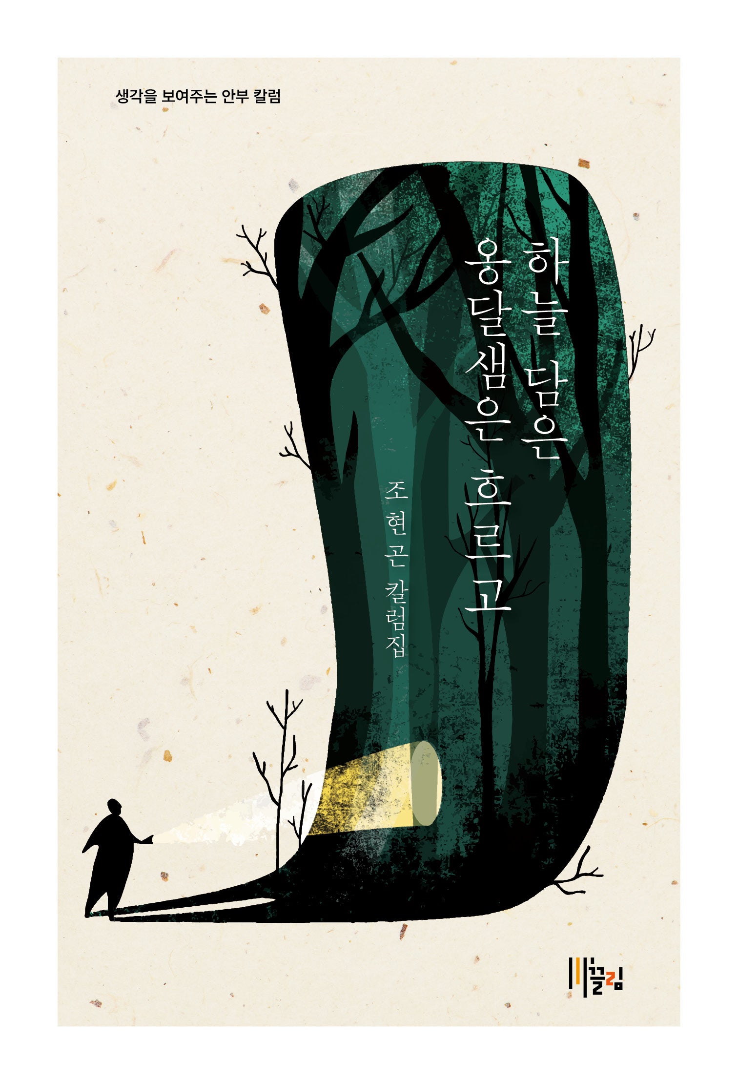 하늘 담은 옹달샘은 흐르고