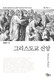 그리스도교 신앙(끌림 기독선 1)