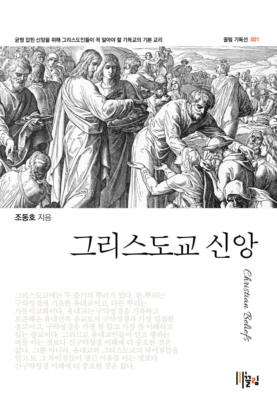 그리스도교 신앙(끌림 기독선 1)