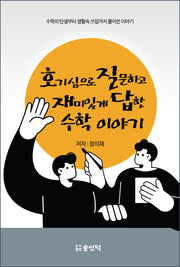호기심으로 질문하고 재미있게 답한 수학 이야기