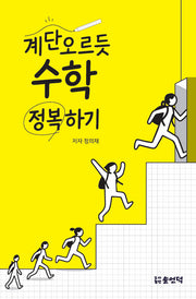 계단 오르듯 수학 정복하기