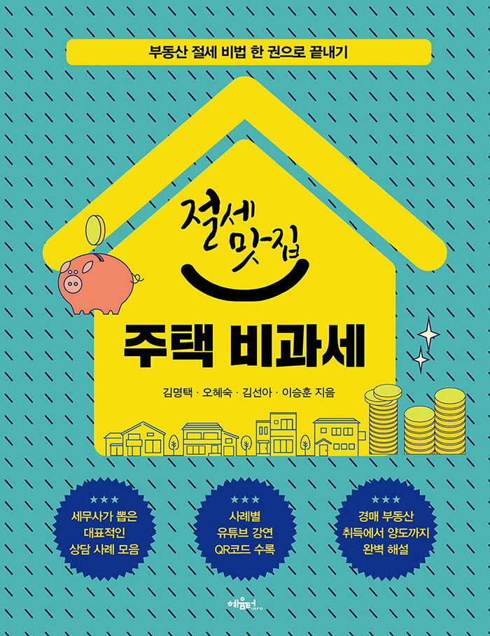 절세맛집 주택 비과세