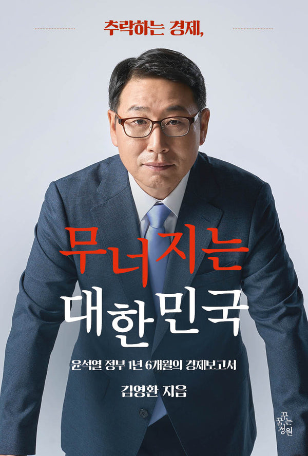 추락하는 경제, 무너지는 대한민국