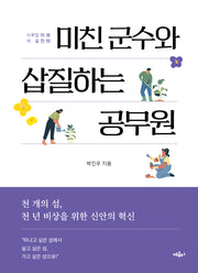미친 군수와 삽질하는 공무원