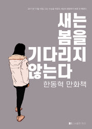 새는 봄을 기다리지 않는다(양장본 Hardcover)