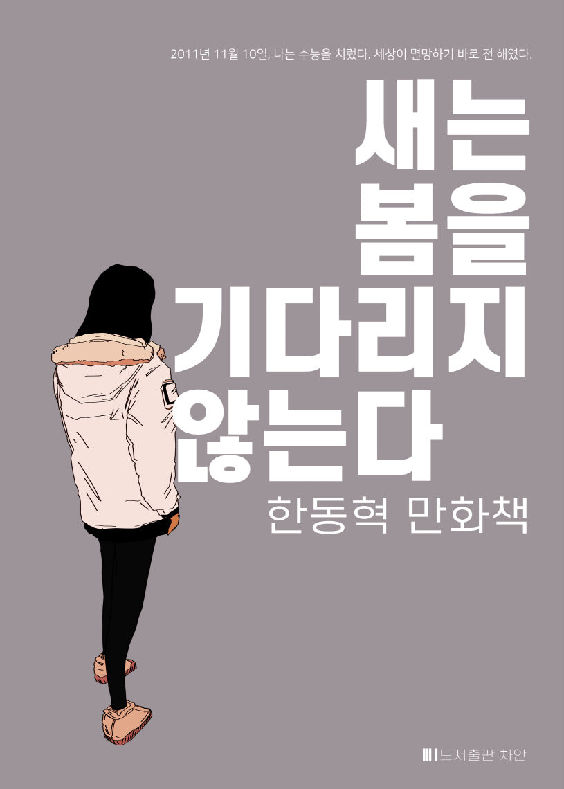 새는 봄을 기다리지 않는다(양장본 Hardcover)