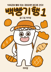 백빵기행