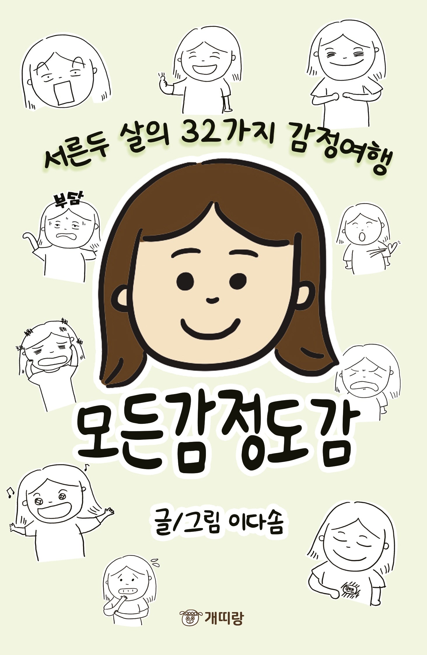 모든 감정 도감