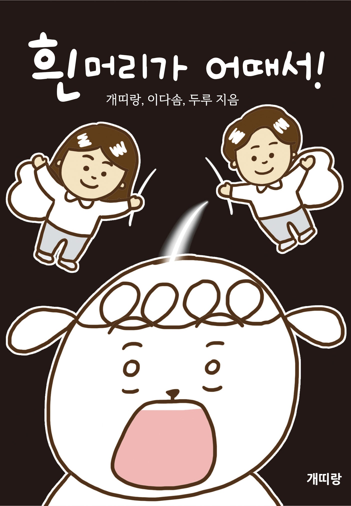 흰머리가 어때서!