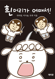 흰머리가 어때서!