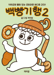 백빵기행 2