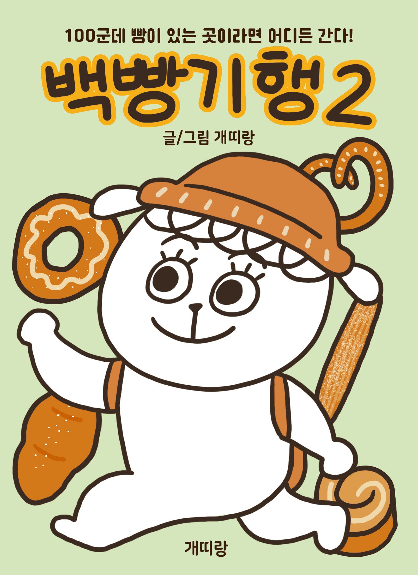 백빵기행 2