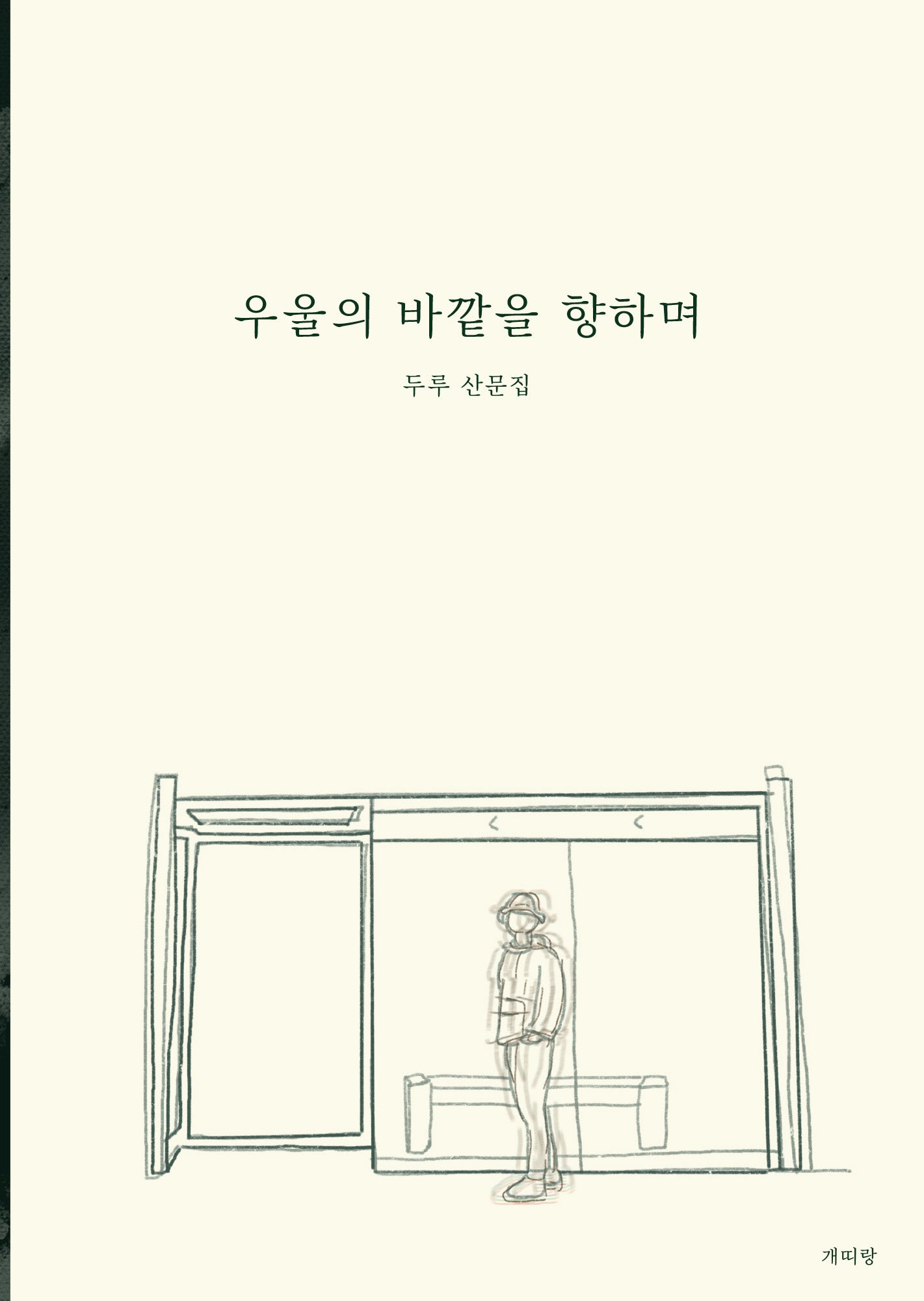 우울의 바깥을 향하며