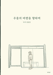 우울의 바깥을 향하며