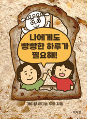 나에게도 빵빵한 하루가 필요해!