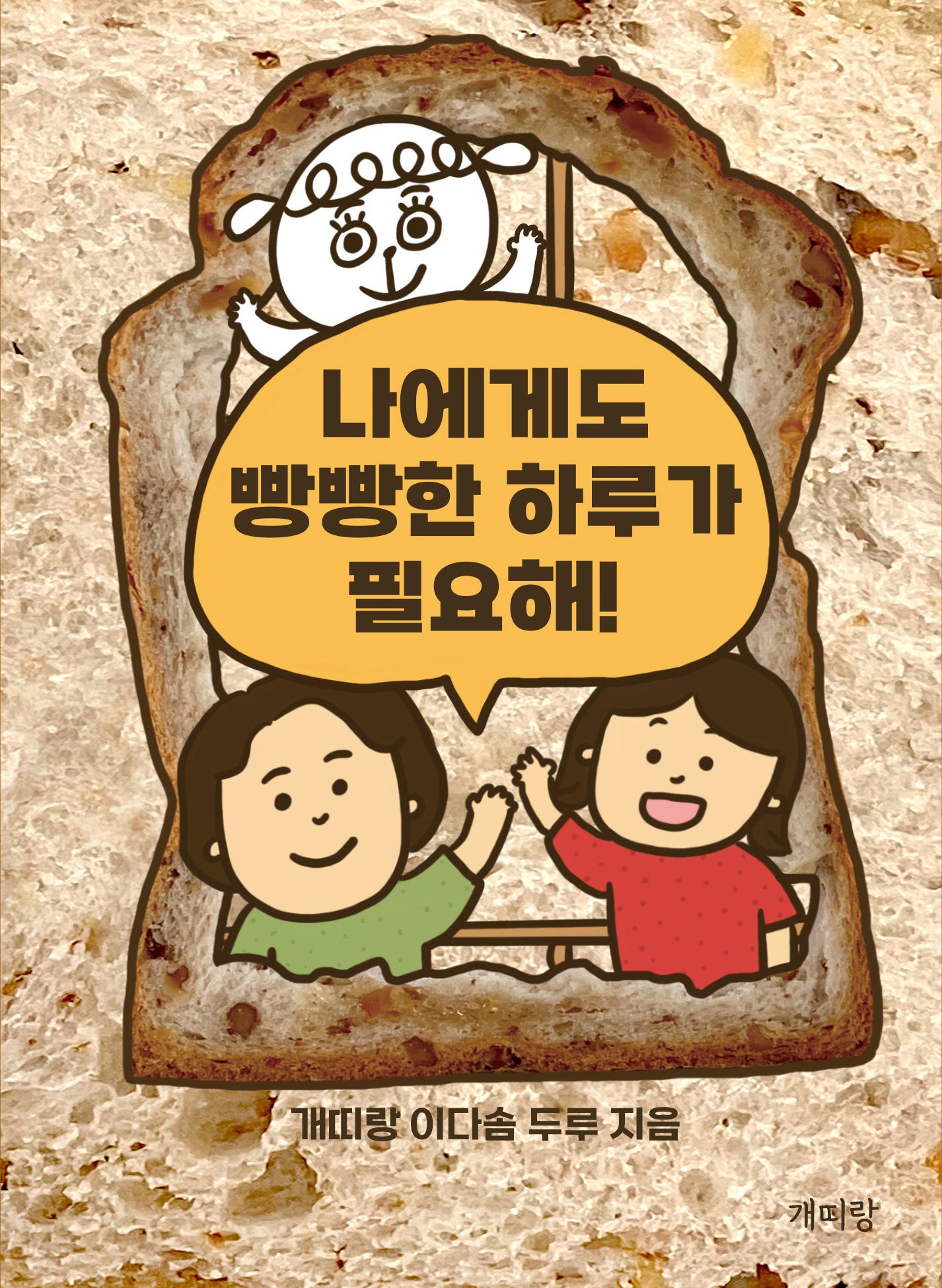 나에게도 빵빵한 하루가 필요해!