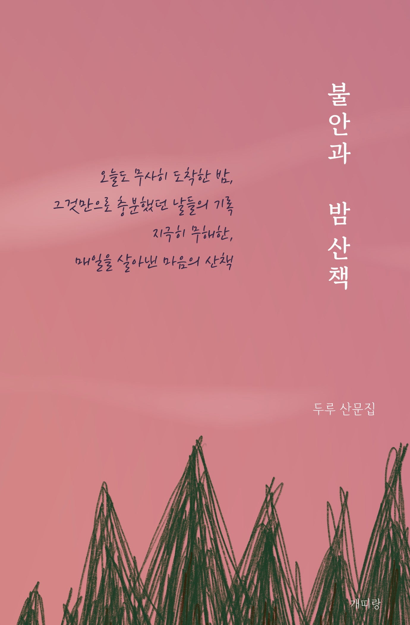 불안과 밤 산책