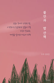 불안과 밤 산책