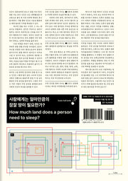 사람에게는 얼마만큼의 잠잘 땅이 필요한가?