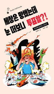 세상은 망했는데 눈 떠보니 투표일?! 전국투표전도 2024(양장본 Hardcover)