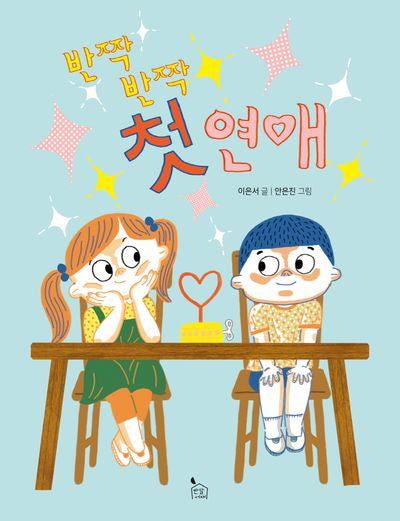 반짝반짝 첫 연애(이야기씨앗 2)