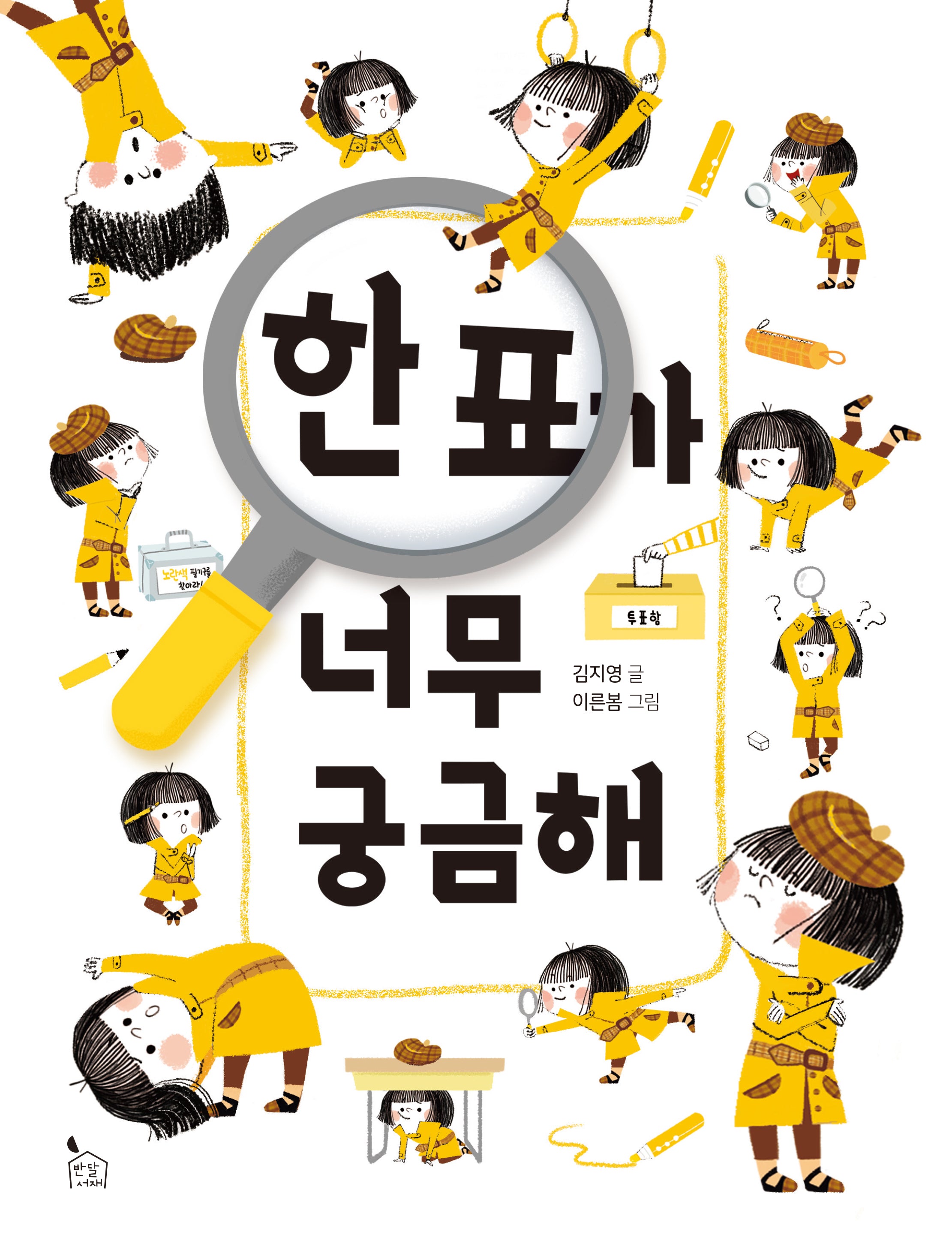 한 표가 너무 궁금해(이야기씨앗 3)