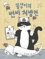 똥냥이의 변비 처방전(이야기나무 6)