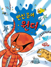 변신 문어 원더(이야기나무 7)