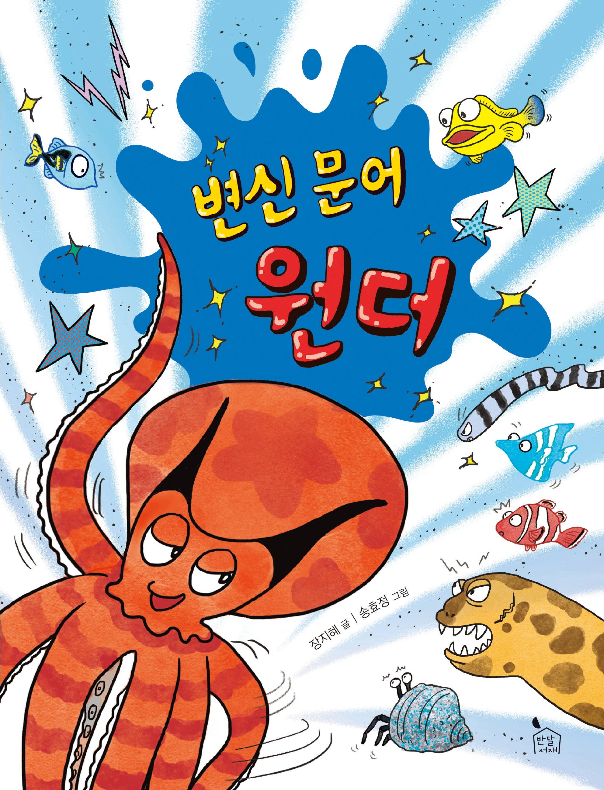 변신 문어 원더(이야기나무 7)