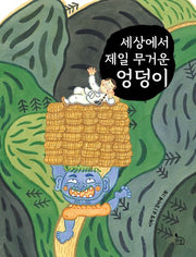세상에서 제일 무거운 엉덩이(이야기나무 8)