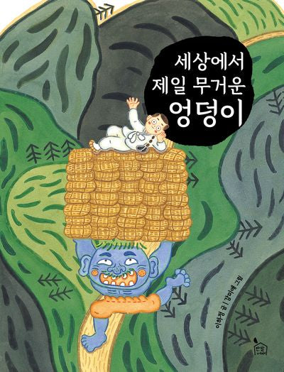 세상에서 제일 무거운 엉덩이(이야기나무 8)