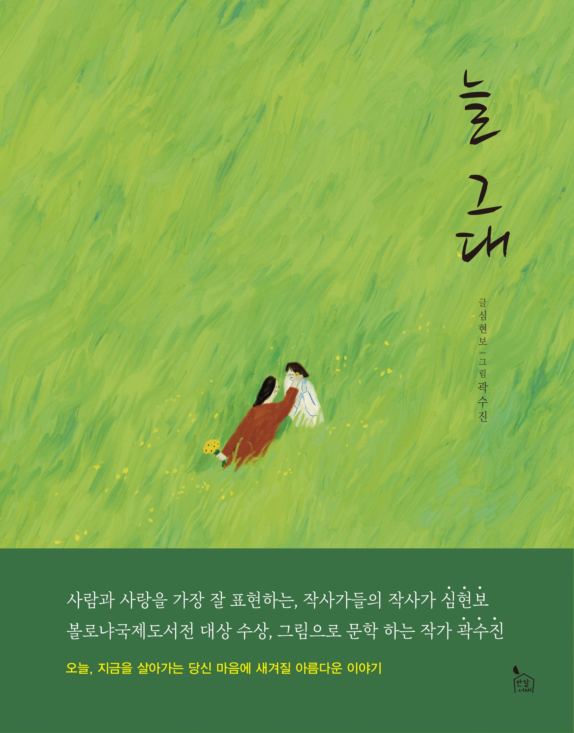 늘 그대