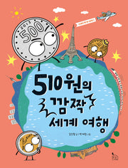 510원의 깜짝 세계 여행(510원의 쨍그랑 대모험 2)