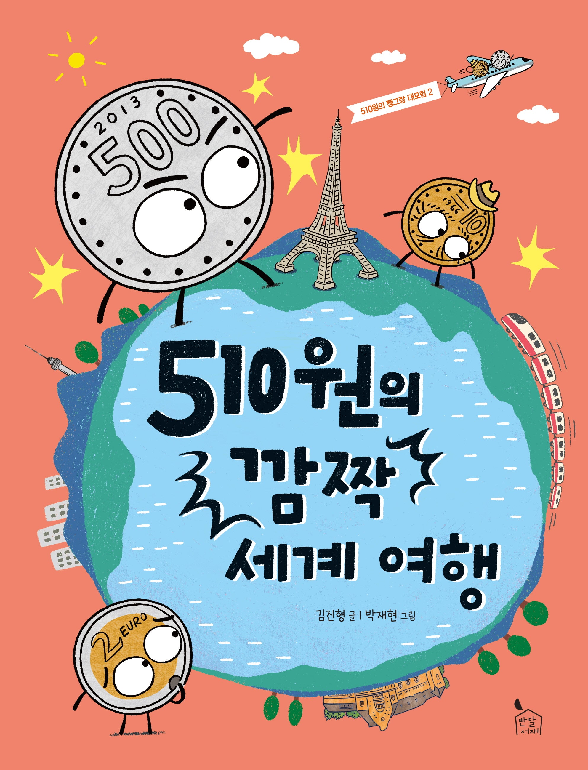 510원의 깜짝 세계 여행(510원의 쨍그랑 대모험 2)