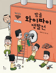 밤골 와이파이 쟁탈전(이야기나무 10)