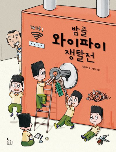밤골 와이파이 쟁탈전(이야기나무 10)