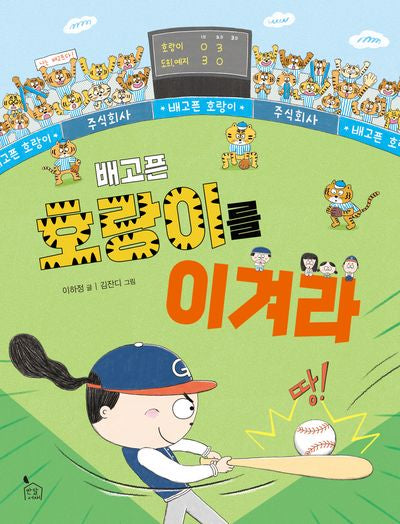 배고픈 호랑이를 이겨라(이야기나무 11)