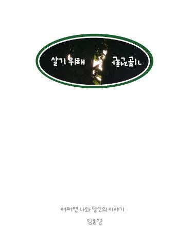 살기 위해 기분전환