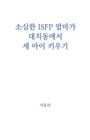 소심한 ISFP 엄마가 대치동에서 세 아이 키우기